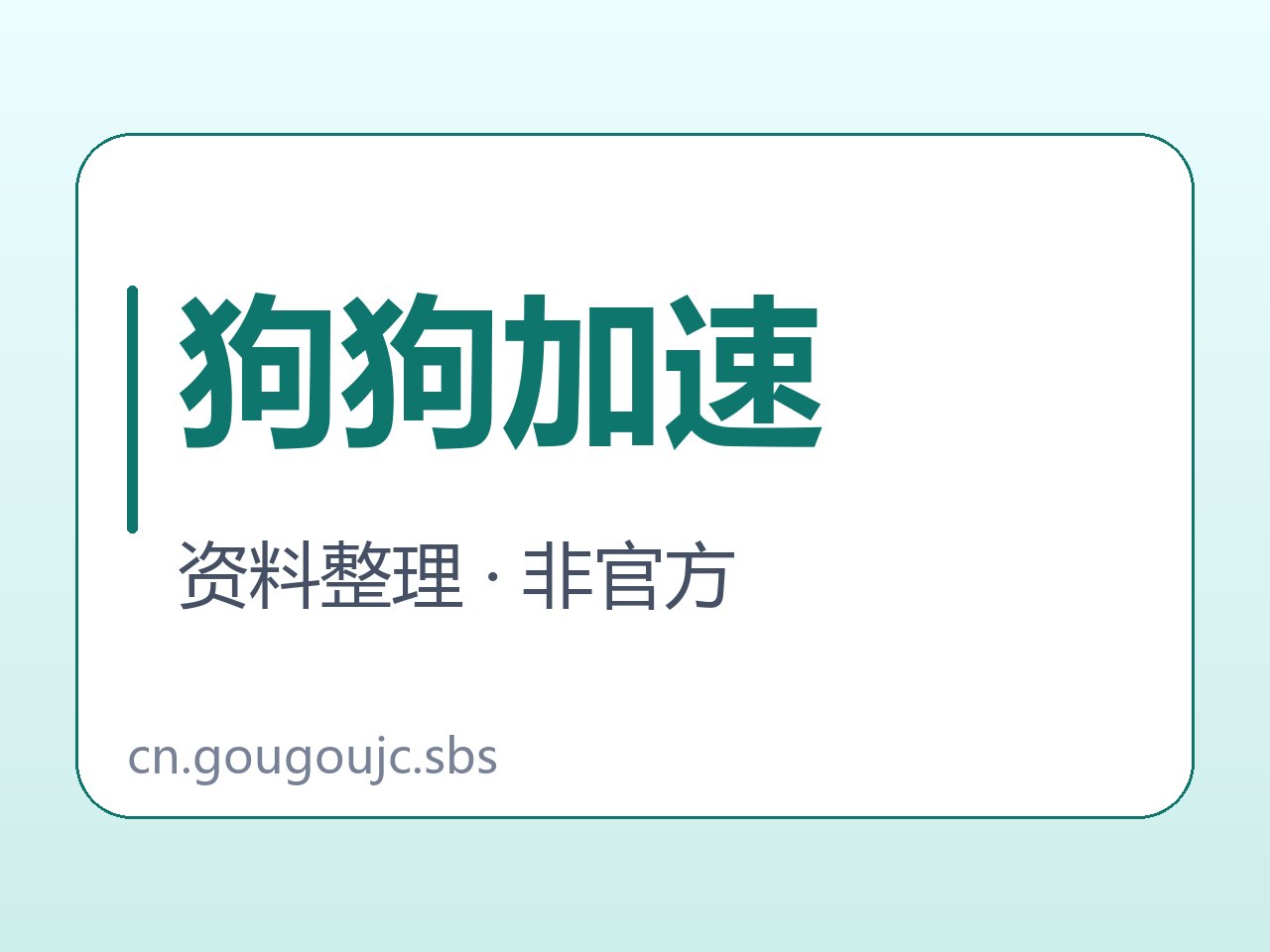 狗狗加速价格周期及设备条件封面